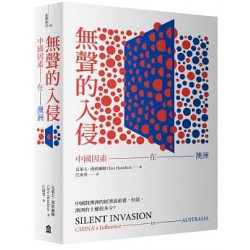 無聲的入侵：中國因素在澳洲(左岸政治) | 克萊夫．漢密爾頓(Clive Hamilton)