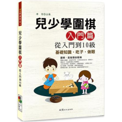 兒少學圍棋入門篇從入門到10級(棋藝學堂) | 李智