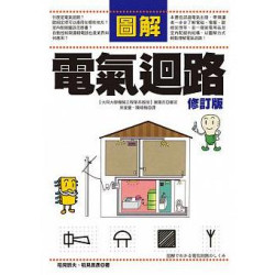 圖解電氣迴路(修訂版)(科學視界) | 稻見辰夫, 稻見昌彥