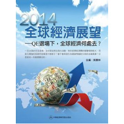 2014全球經濟展望：QE退場下，全球經濟何處去？ | 吳惠林　主編