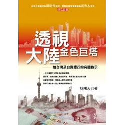 透視大陸金色巨塔(YS01115) | 耿曙天
