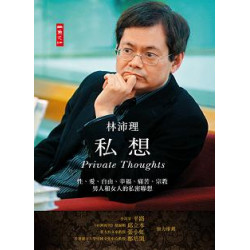 私想：性、愛、自由、幸福、痛苦、宗教、男人和女人的私密聯想(文學花園) | 林沛理