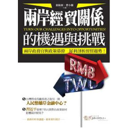 兩岸經貿關係的機遇與挑戰(新‧座標) | 童振源、曹小衡