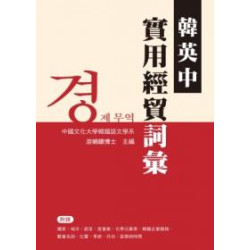 韓英中實用經貿詞彙(外語辭典) | 游娟鐶