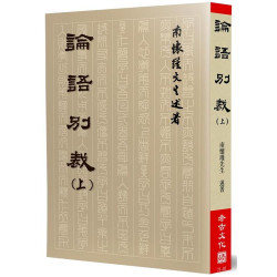 論語別裁（上） | 南懷瑾