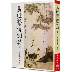 易經繫傳別講(上)(南懷瑾講述) | 南懷瑾