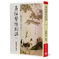 易經繫傳別講(下) | 南懷瑾