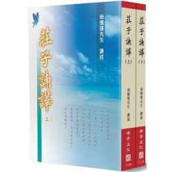 莊子諵譁(上下不分售)(南懷瑾講述) | 南懷瑾