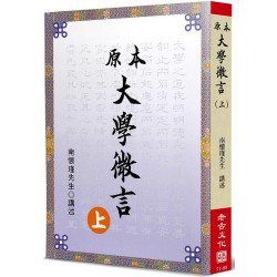 原本大學微言 [上冊] | 南懷瑾