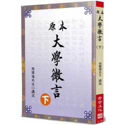 原本大學微言 [下冊](南懷瑾講述) | 南懷瑾（1918/03/18～2012/09/29）