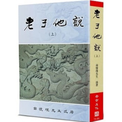老子他說(上)(南懷瑾講述) | 南懷瑾（1918/03/18～2012/09/29）
