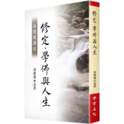 南懷瑾講述修定、學佛與人生(南懷瑾講述) | 南懷瑾