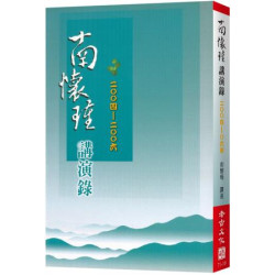 南懷瑾講演錄(2004-06)(南懷瑾講述) | 南懷瑾