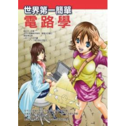 世界第一簡單電路學(科學視界) | 飯田芳一