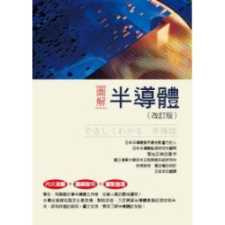 圖解半導體(改訂版) | 菊地正典/著、羅丞曜/校訂
