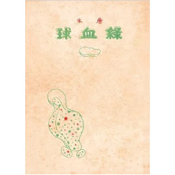 綠血球（復刻本） | 詹冰（1921-2004）