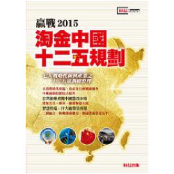 贏戰2015：淘金中國十二五規劃(focus系列) | 財信出版