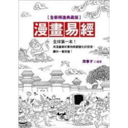 漫畫易經 [全新精進典藏版](薪經典 05) | 周春才