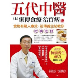 五代中醫 (上) 家傳食療治百病(健康樹 JB1002) | 張維鈞