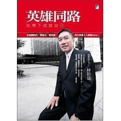 英雄同路-從零下成就自己(VISION) | 林裕盛（Jerry Y.S. Lin）