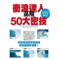 衝浪達人高階50大密技--學會衝浪高手的絕技你也能進步如飛！(運動休閒) | 枻出版社編輯部