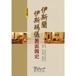 伊斯蘭伊斯瑪儀教派簡史(宗教學叢書) | Farhad Daftary