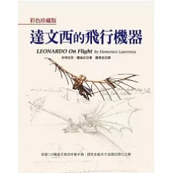 達文西的飛行機械(科學視界 121) | 多明尼哥.羅倫佐(Domenico Laurenza)
