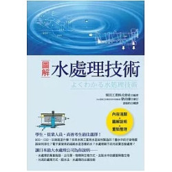 圖解水處理技術(科學視界124) | 栗田工業株式會社