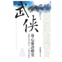 武俠身心靈診療室-金庸小說人物V.S.二十種常見疾病(王怡仁作品) | 王怡仁醫師