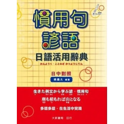 慣用句諺語日語活用辭典(日中對照) | 姚義久