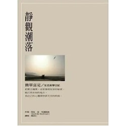 靜觀潮落:簡單富足.生活美學日記(新世紀叢書) | 莎拉.班.布瑞斯納(Sarah Ban Breathnach)