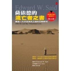 「薩依德」的流亡者之書︰最後一片天空消失之後的巴勒斯坦(新世紀叢書) | 愛德華.薩依德（Edward W. Said）