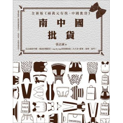 南中國批貨--全新版《兩萬元有找，中國批貨》(生涯新智慧LN032) | 張志誠