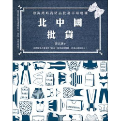 北中國批貨--渤海灣時尚精品批發市場地圖(生涯新智慧LN036) | 張志誠