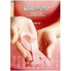 最後的學分(vision) | 湯靜慈