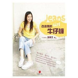 改造我的牛仔褲:舊衣變新變閃亮變小物(手作生活 8) | 施育凡