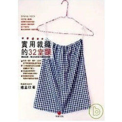 實用裁縫的32堂課--最短時間. 最省布料製作服飾和雜貨(Hands 014) | 楊孟欣