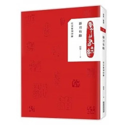 游刃有餘--任安篆刻印跡（禮物套書）(藝術設計CCA02) | 任安(本名游國慶)