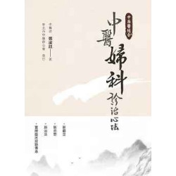 中西醫結合(二版)：中醫婦科診治心法(中醫寶典) | 鄭淑鎂