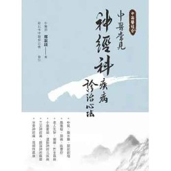 中西醫結合:中醫常見神經科疾病診治心法(中醫寶典) | 鄭淑鎂
