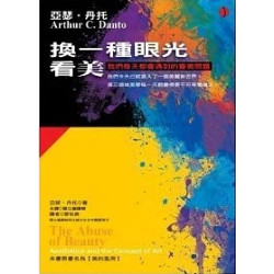 換一種眼光看美(新世紀叢書) | 亞瑟.丹托(Arthur C.Danto)