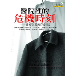 醫院里的危機時刻 : 醫療與倫理的對話(Caring系列) | 李察. 詹納(Rhchard M. Zaner)