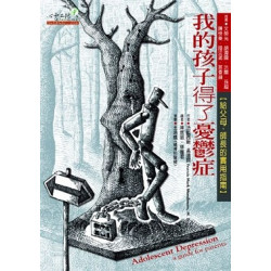 我的孩子得了憂郁症:給父母.師長的實用指南(Selfhelp系列) | 法藍西斯.孟迪爾(Francis Mark Mondimore,M.D.)