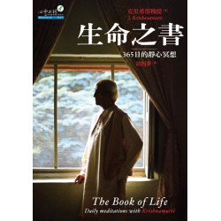 生命之書:365日的靜心冥想(Holistic系列) | 克里希那穆提(Jiddu Krishnamurti)