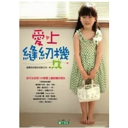 愛上縫紉機(生活手作系列) | 台灣喜佳股份有限公司