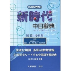新時代中日辭典（附日中小辭典）(日語辭典系列) | 松岡榮志, 口靖, 白井啟介, 代田智明