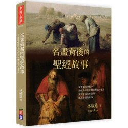 名畫背後的聖經故事(中華出版) | 林威雄