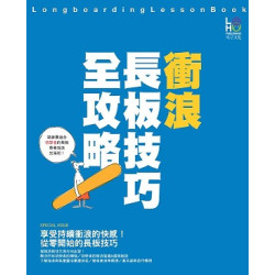 乘著長板衝浪去(運動休閒類) | 霍立桓,Loho編輯部編