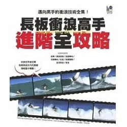 長板衝浪高手進階全攻略(運動休閒類) | LOHO編輯部 