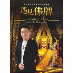 遇見佛牌：來一場與泰國佛牌的神奇邂逅 | 徐小傑(士傑)